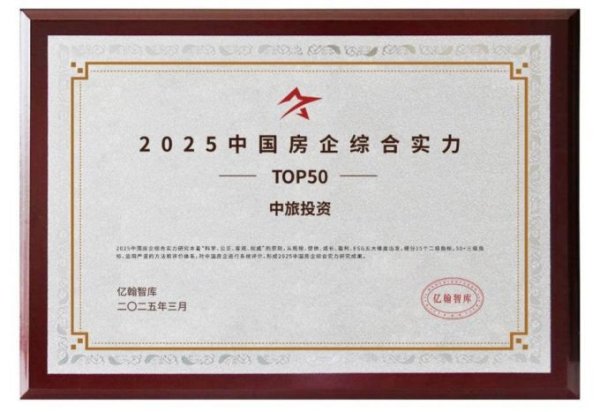 启天配资 中旅投资荣膺TOP50：以“匠造空间 筑美生活”重塑城市价值新范式——从战略升维看央企如何书写高质量发展答卷