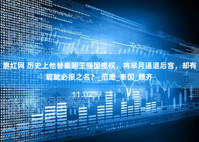 惠红网 历史上他替秦昭王强国揽权，将芈月逼退后宫，却有睚眦必报之名？_范雎_秦国_魏齐