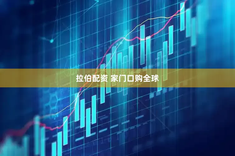 拉伯配资 家门口购全球