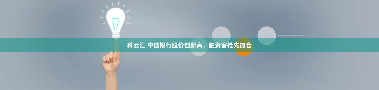 科云汇 中信银行股价创新高，融资客抢先加仓