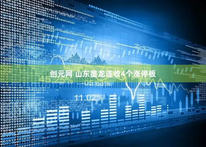 创元网 山东墨龙连收4个涨停板
