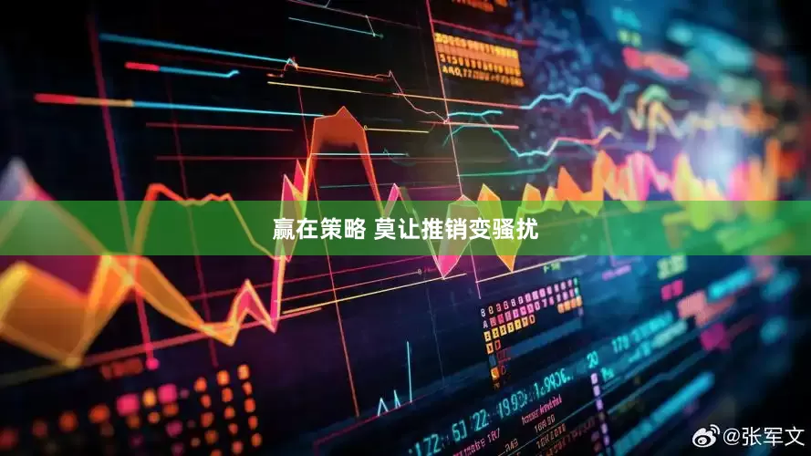 赢在策略 莫让推销变骚扰
