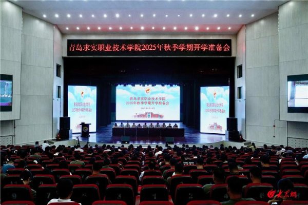 9688策略宝 谋篇布局 青岛求实职业技术学院召开2025年秋季学期开学准备会