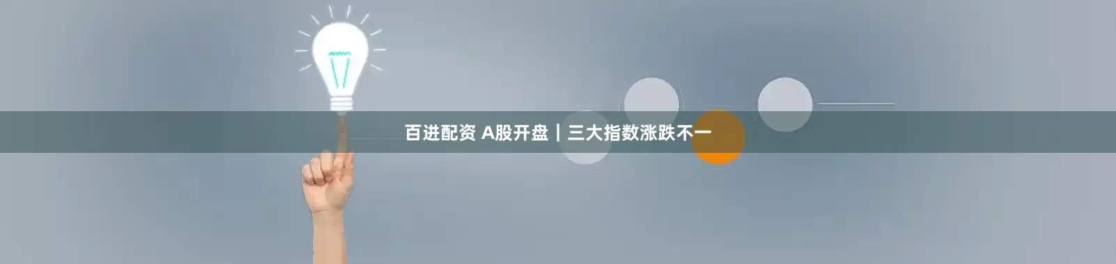 百进配资 A股开盘｜三大指数涨跌不一