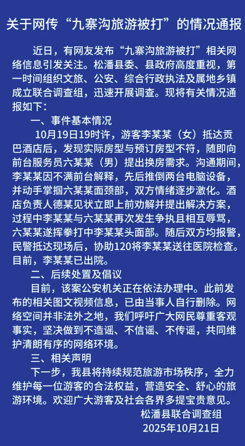 道正网 官方通报“九寨沟游客被打”