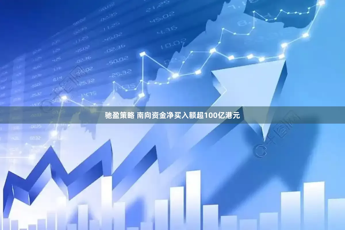 驰盈策略 南向资金净买入额超100亿港元