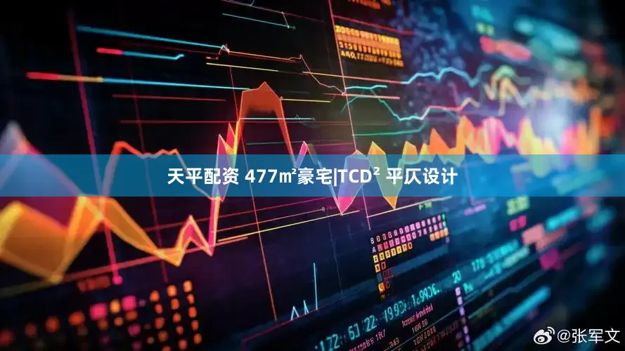 天平配资 477㎡豪宅|TCD² 平仄设计